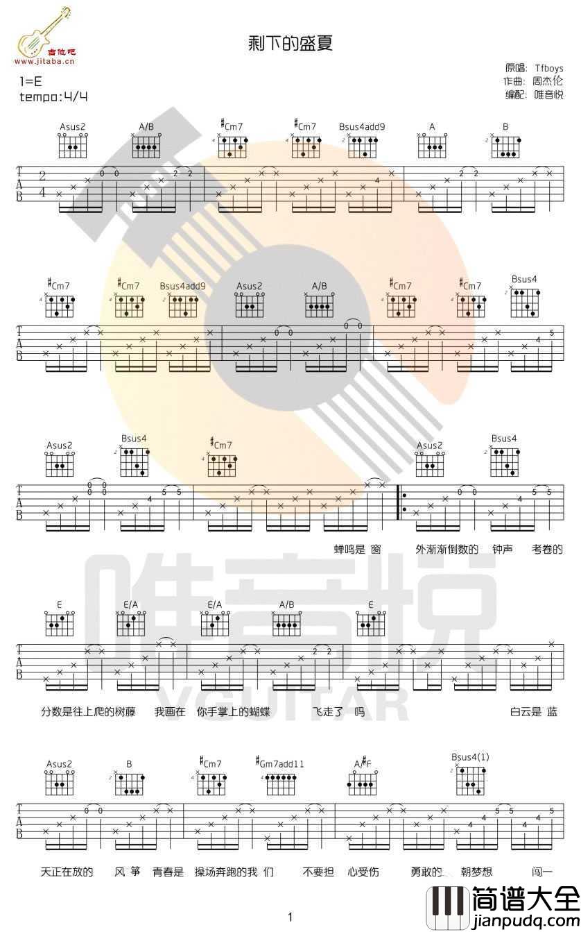 剩下的盛夏吉他谱_E调和弦_TFBOYS