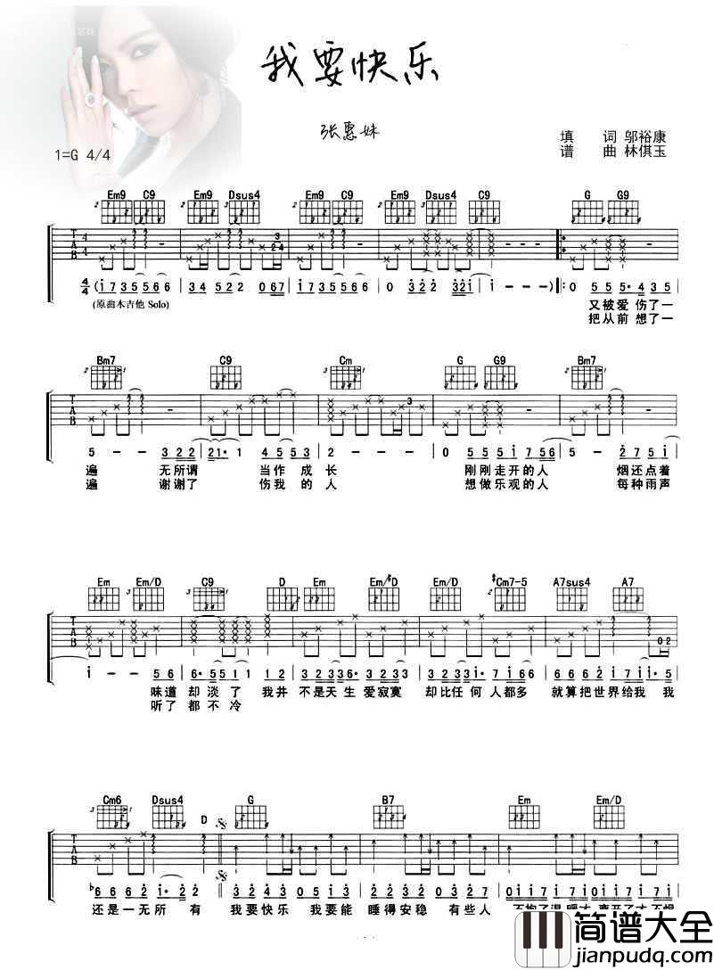 我要快乐吉他谱_张惠妹_G调弹唱六线谱