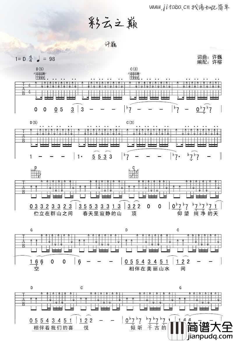 彩云之巅吉他谱_D调指法_许巍_彩云之巅六线谱