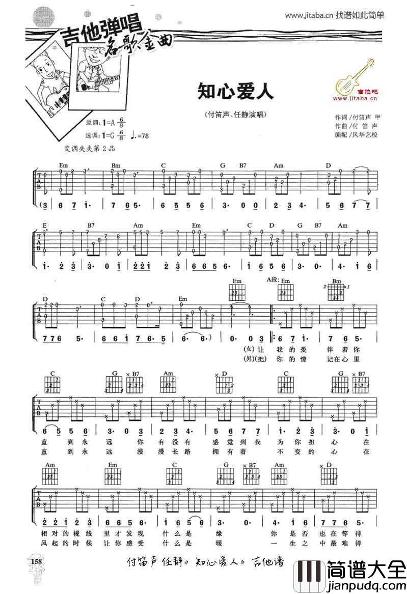 知心爱人吉他谱_任静付笛生_男女对唱情歌吉他谱