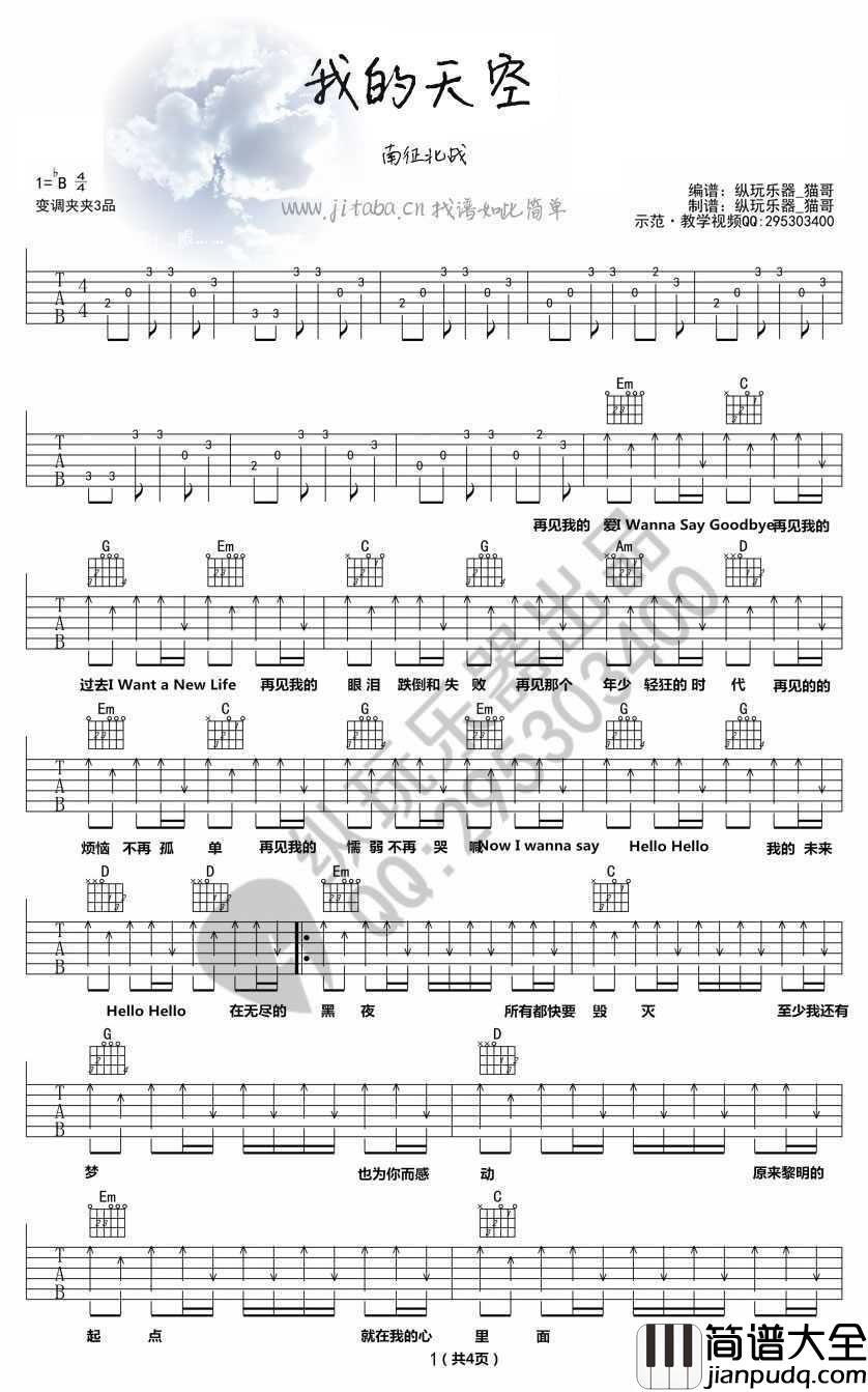 我的天空吉他谱_南征北战_青春派_主题曲_图片谱高清版