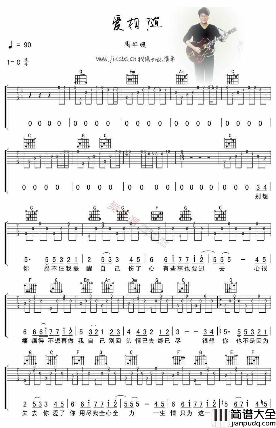 爱相随吉他谱_C调_周华健_图片谱高清版