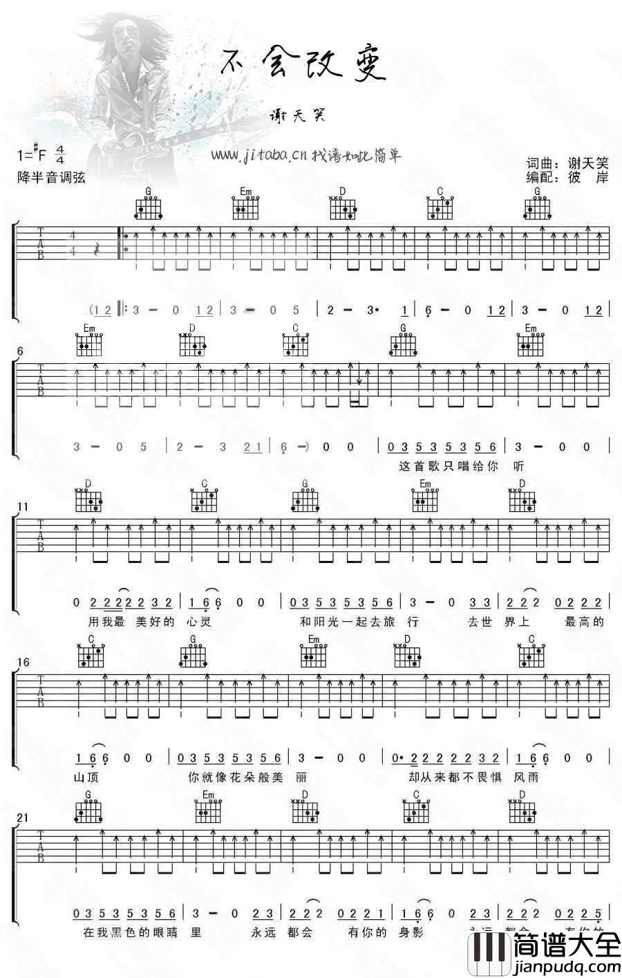不会改变吉他谱_谢天笑_吉他弹唱图片谱