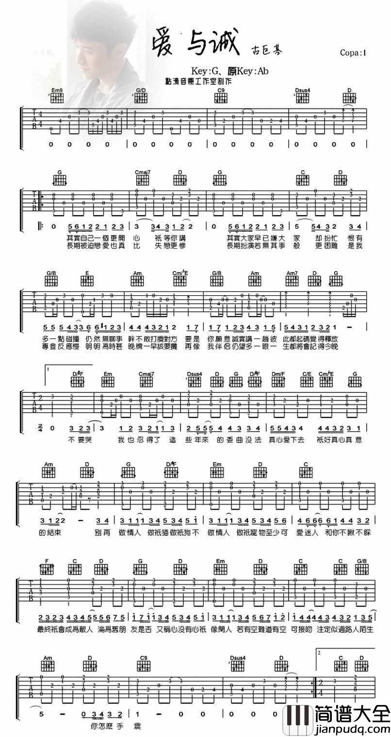 爱与诚吉他谱_G调_古巨基_图片六线谱