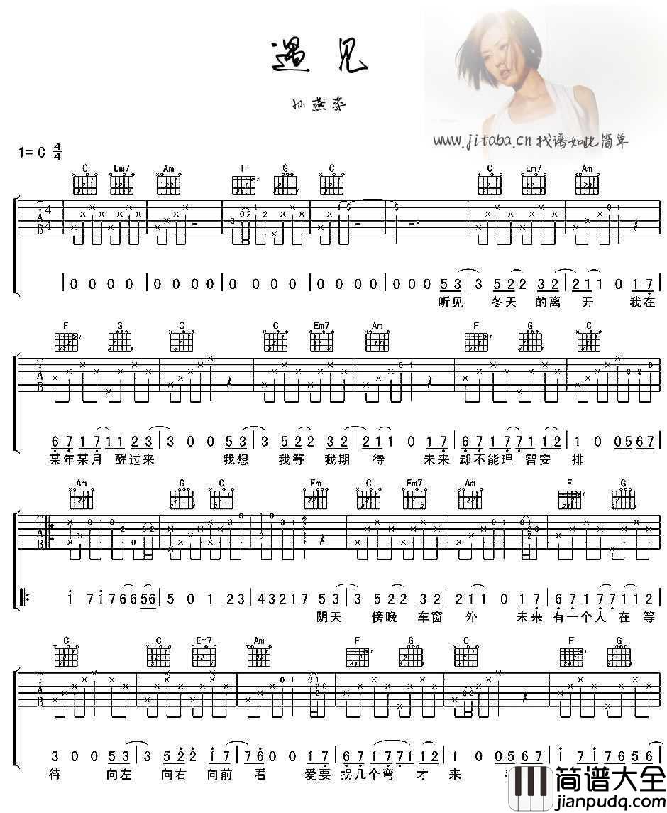 遇见吉他谱_C调简单版_孙燕姿_遇见六线谱