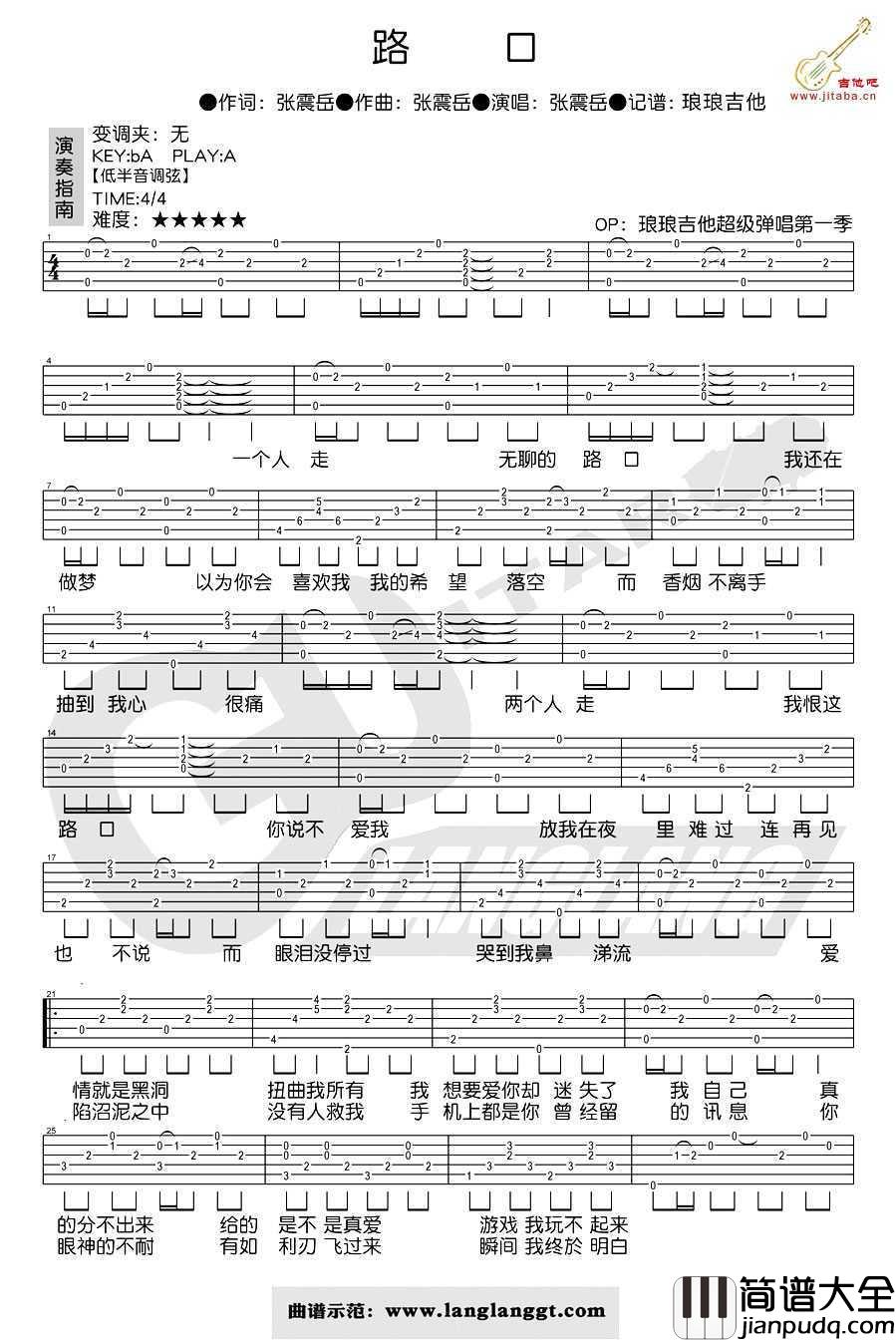 路口吉他谱_张震岳_吉他弹唱六线谱