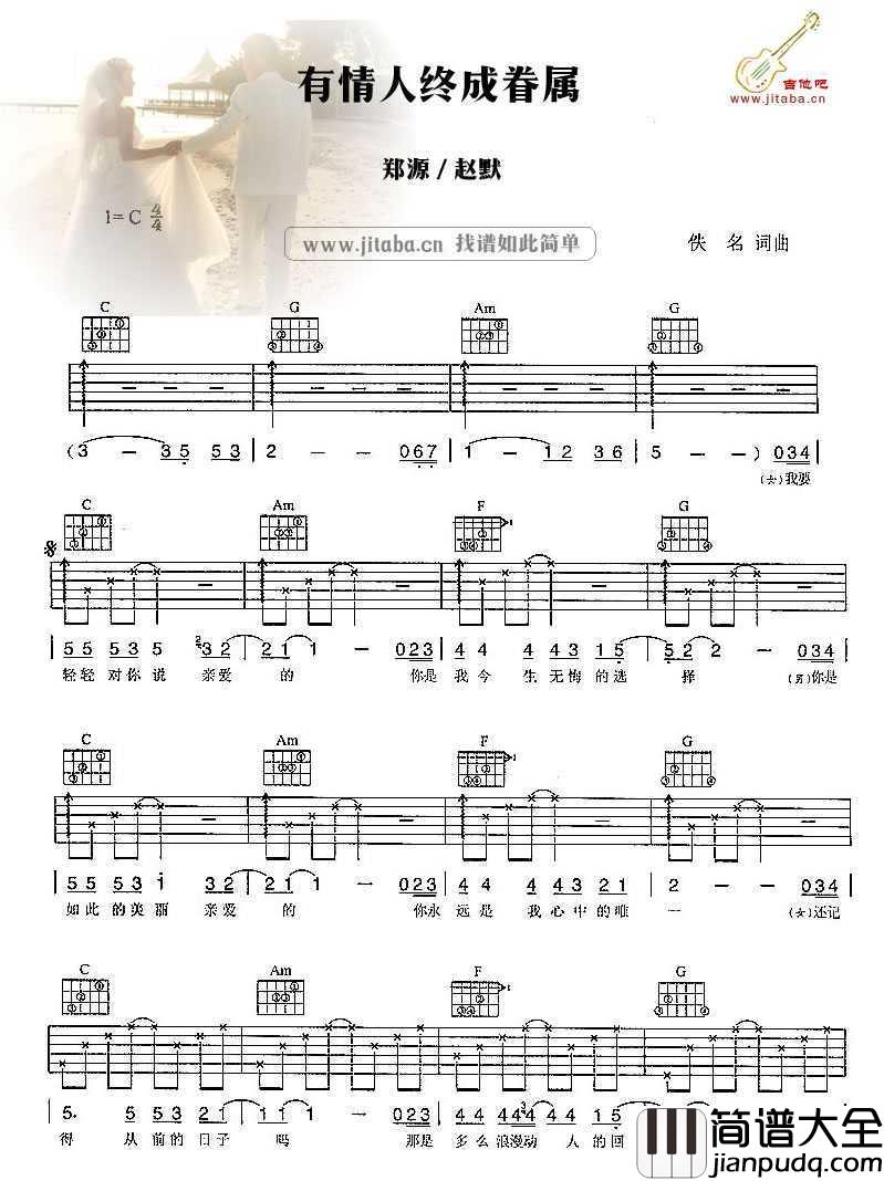 有情人终成眷属吉他谱_C调指法_郑源_图片谱