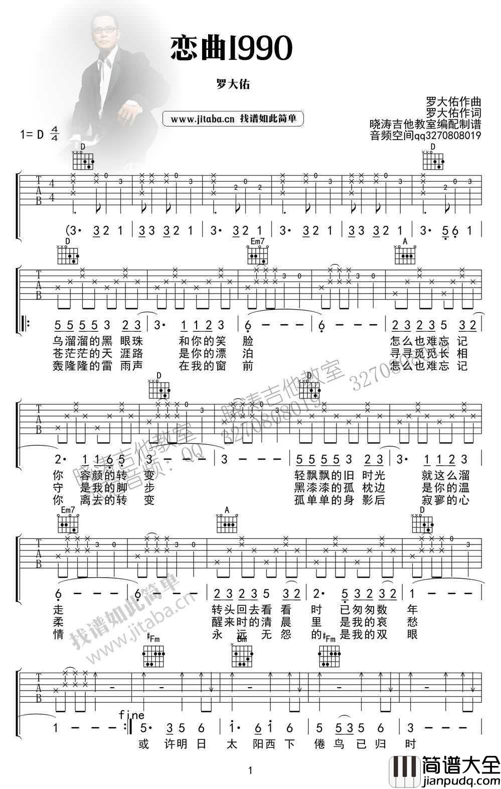 恋曲1990吉他谱_D调指法_罗大佑_高清六线谱