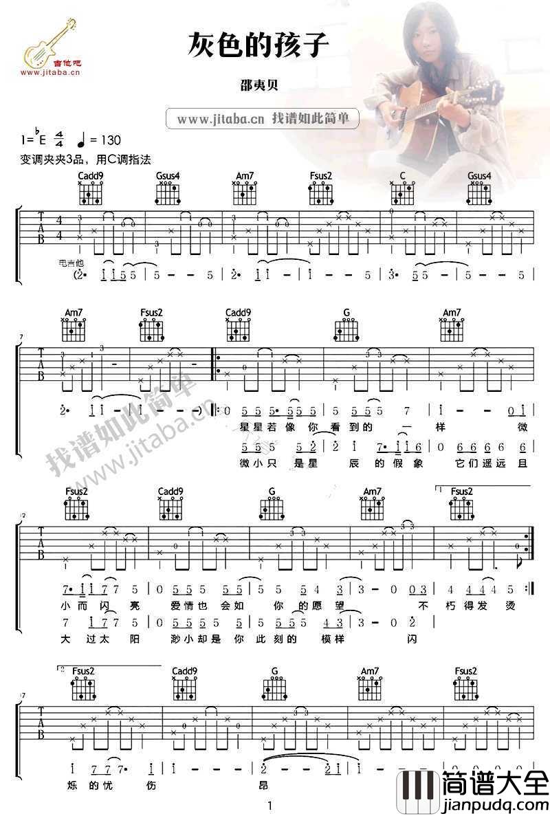 灰色的孩子吉他谱_C调指法_邵夷贝_六线谱完整版