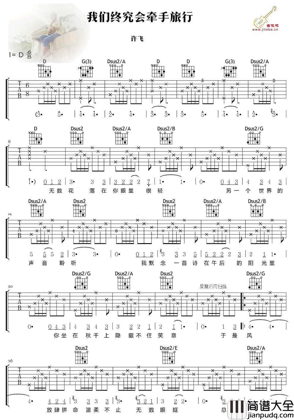 我们终究会牵手旅行吉他谱_D调和弦_许飞_图片谱高清版