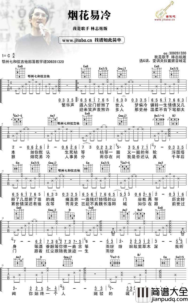 烟花易冷吉他谱_林志炫_我是歌手_版本弹唱谱