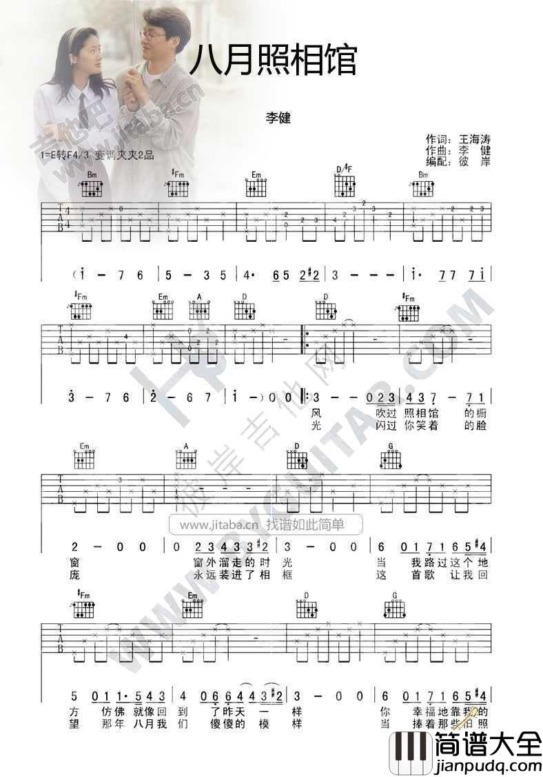 八月照相馆吉他谱_李健_弹唱六线谱