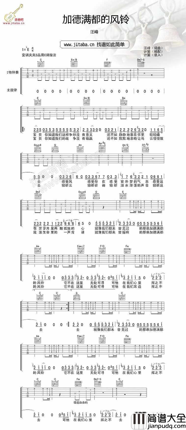 加德满都的风铃吉他谱_C调弹唱谱_汪峰