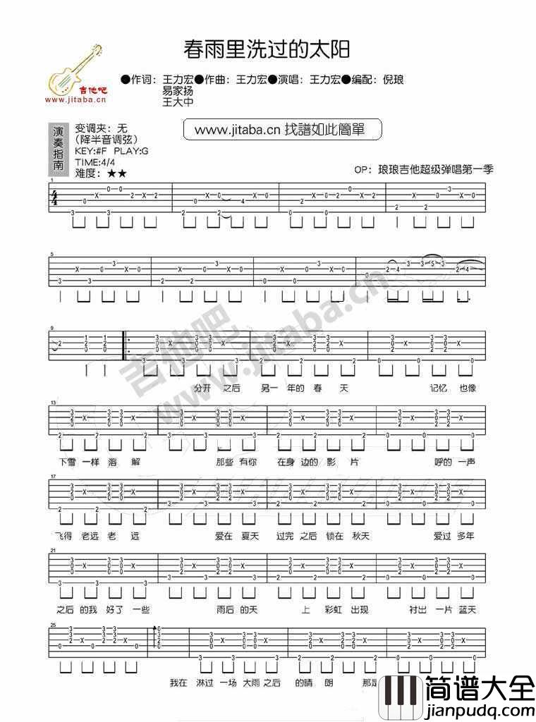 春雨里洗过的太阳吉他谱_王力宏