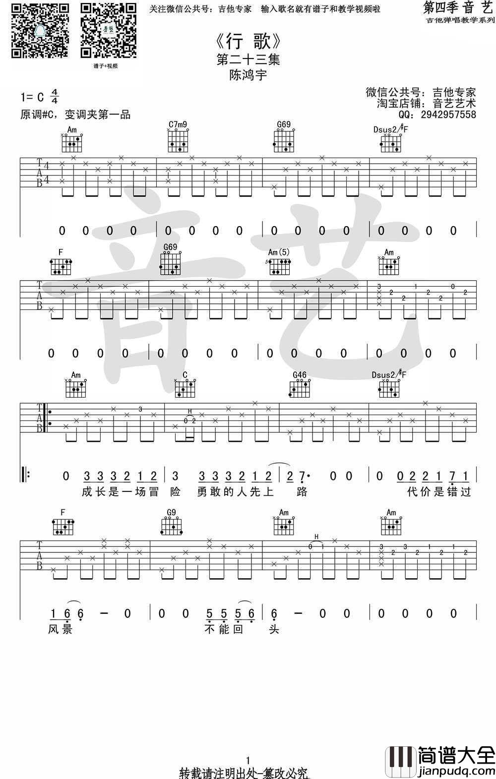 行歌吉他谱_陈鸿宇_行歌_六线谱_C调高清版