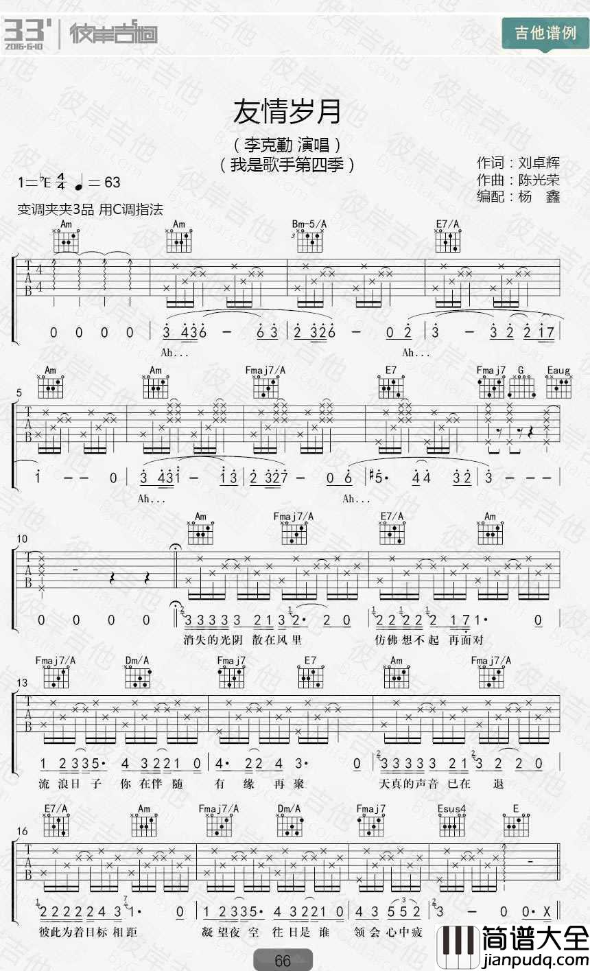 友情岁月吉他谱_李克勤_我是歌手_弹唱谱