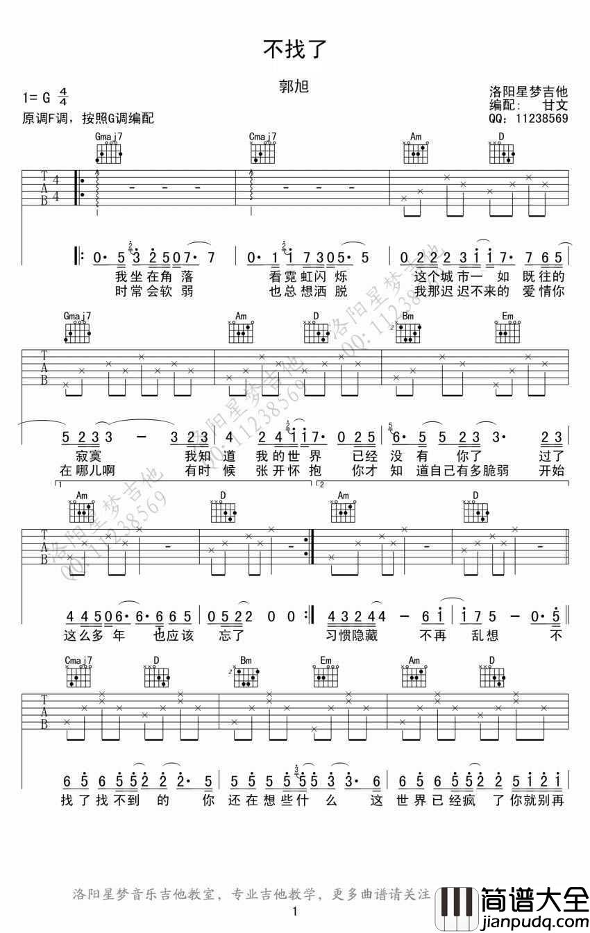 不找了吉他谱_郭旭_不找了吉他弹唱谱
