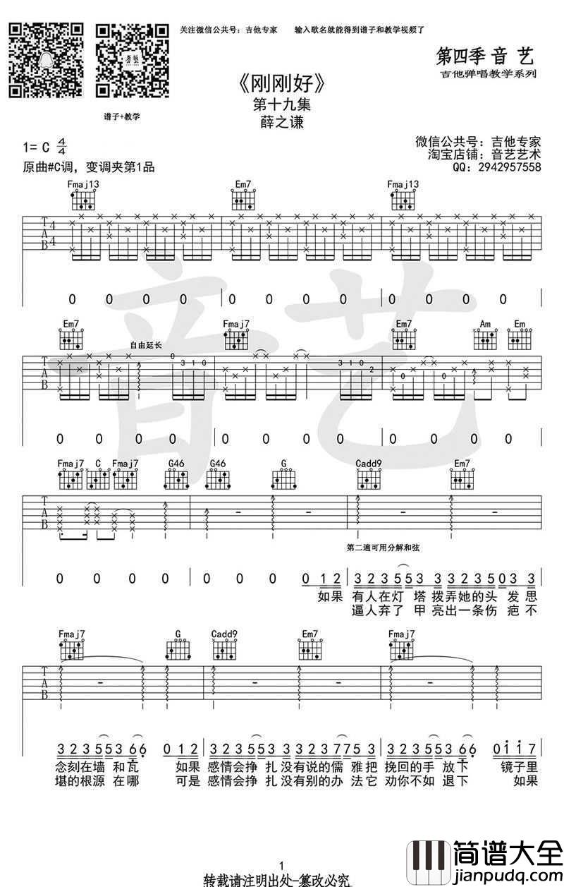 刚刚好吉他谱_C调弹唱谱_薛之谦_刚刚好六线谱