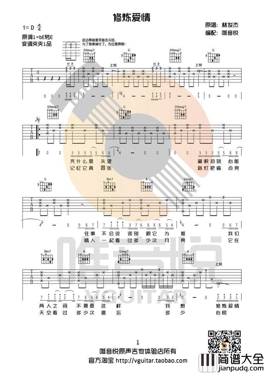 修炼爱情吉他谱_林俊杰_D调弹唱谱