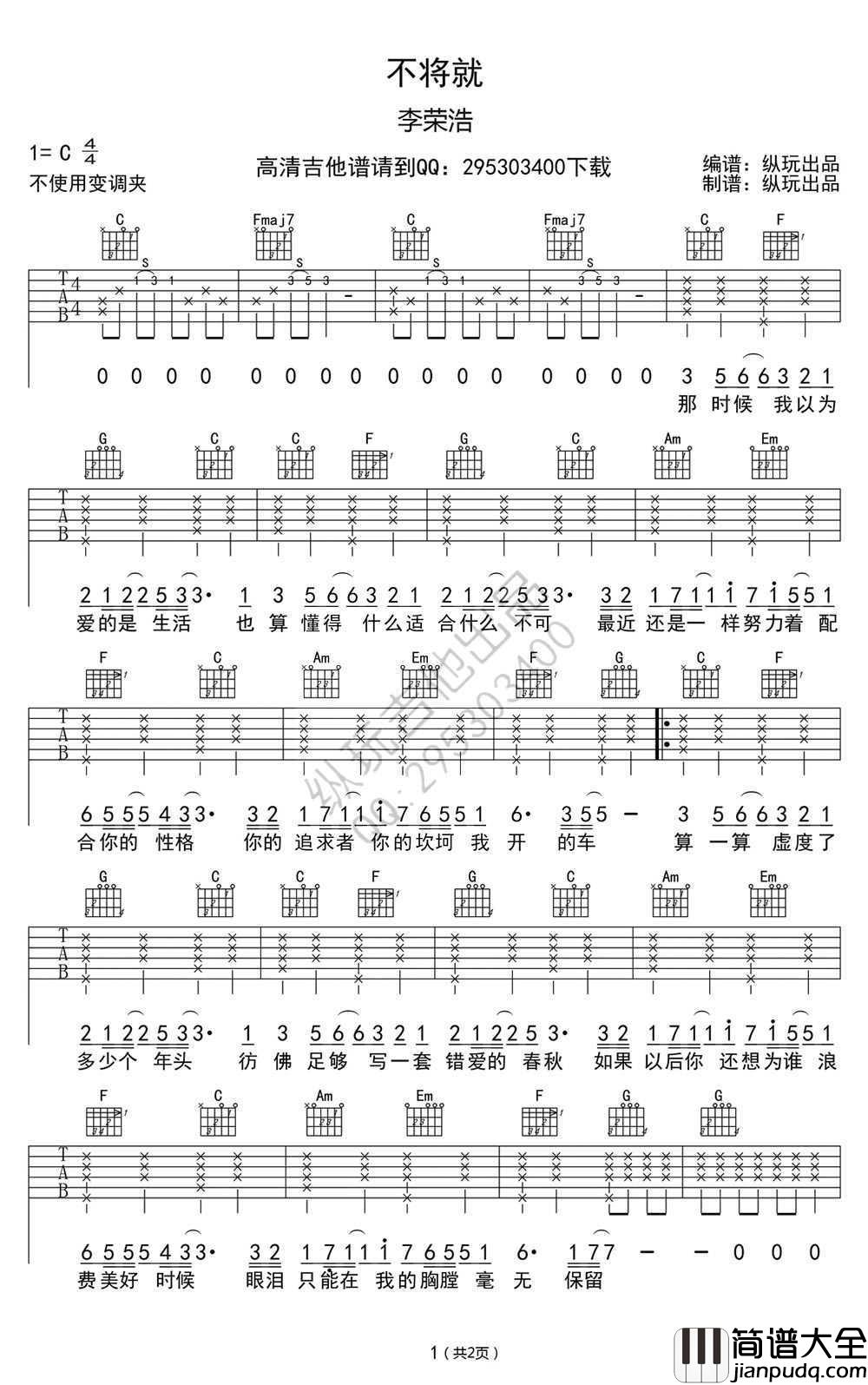 不将就吉他谱_C调弹唱谱_李荣浩_高清图片谱