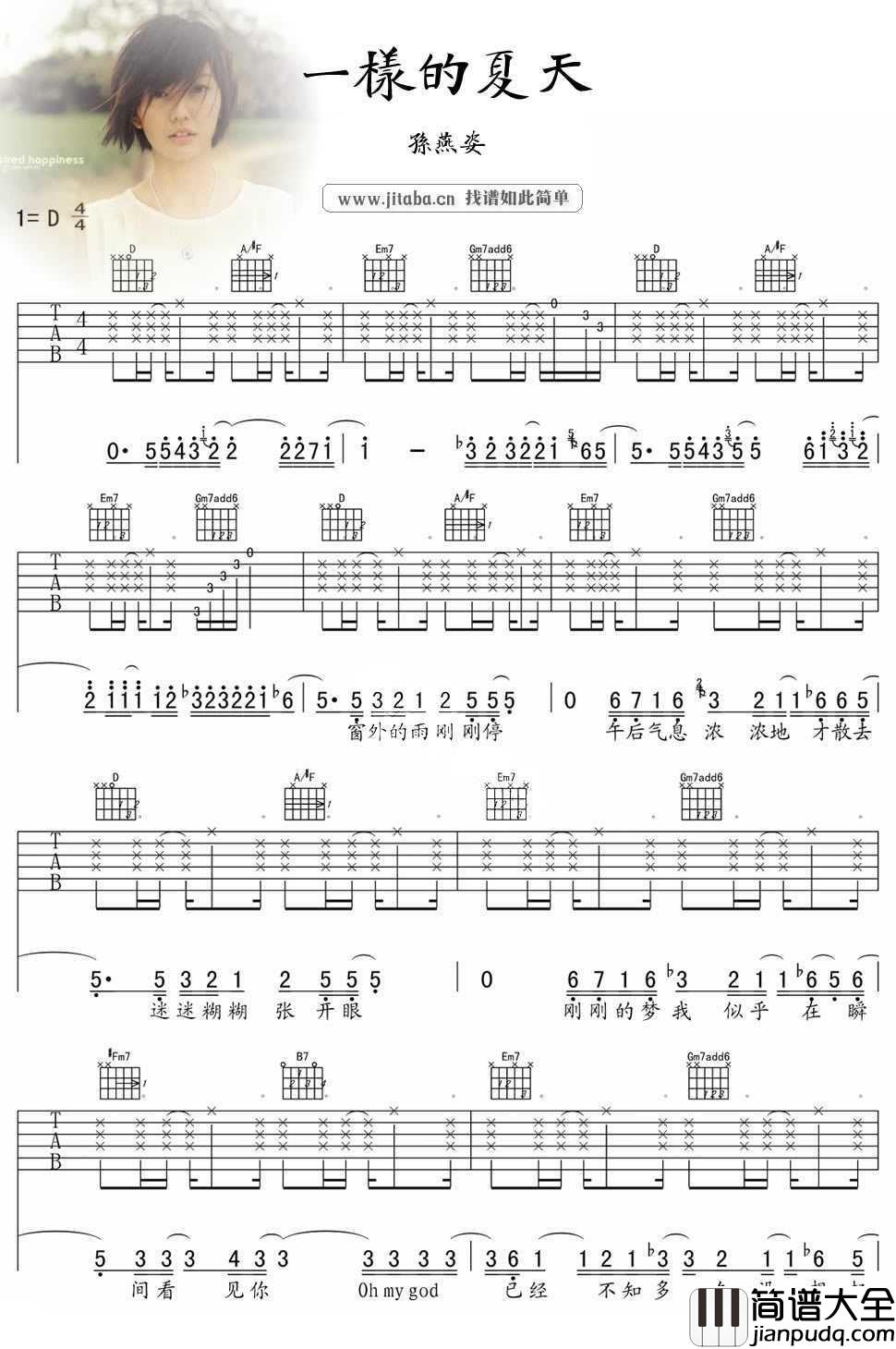 一样的夏天吉他谱_孙燕姿_D调弹唱六线谱