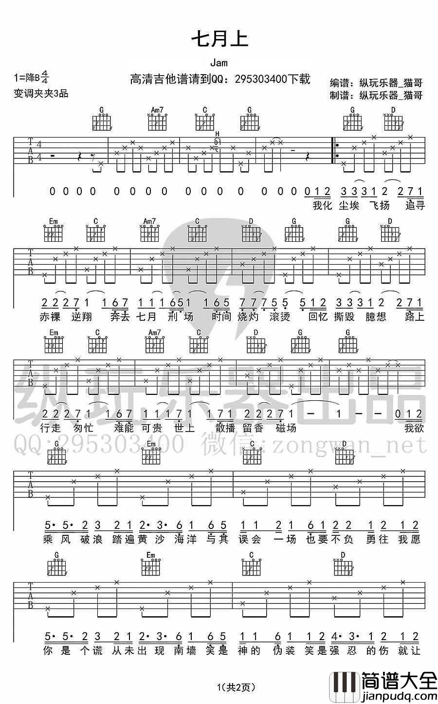 七月上吉他谱_JAM_七月上弹唱谱(图片谱)