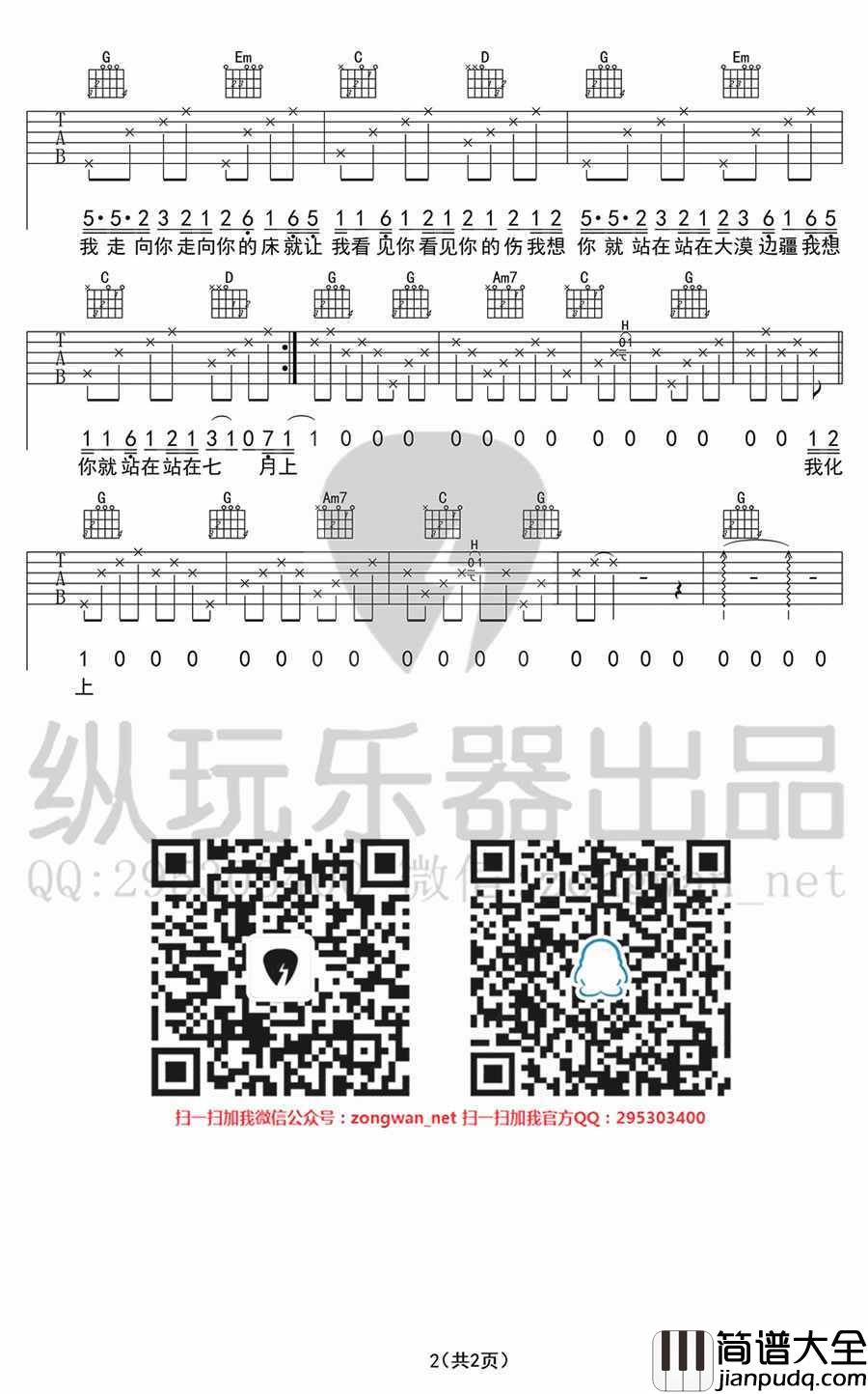 七月上吉他谱_JAM_七月上弹唱谱(图片谱)