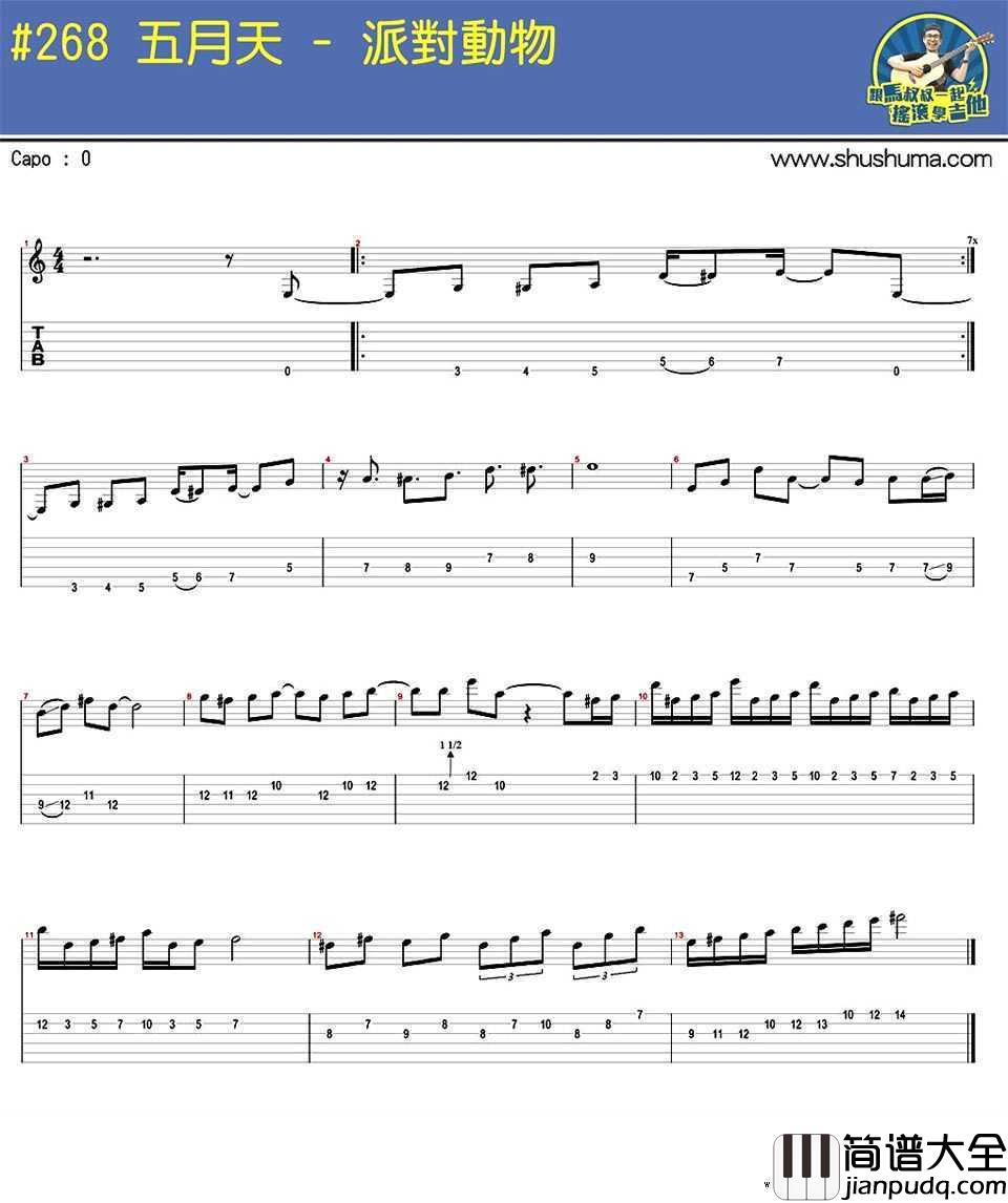 派对动物吉他谱_五月天_间奏图片谱示范教学