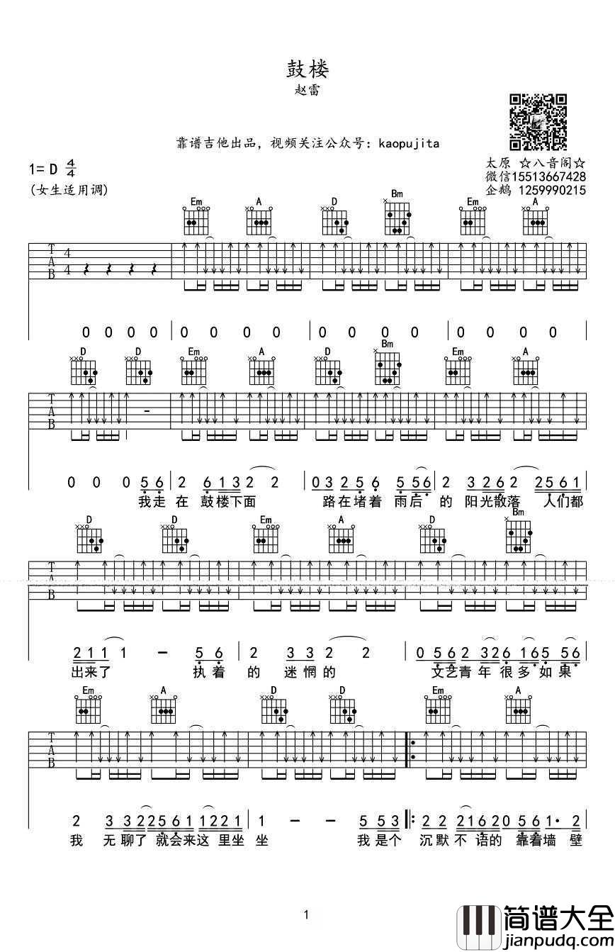 鼓楼吉他谱_D调_女生版弹唱谱_赵雷_六线谱