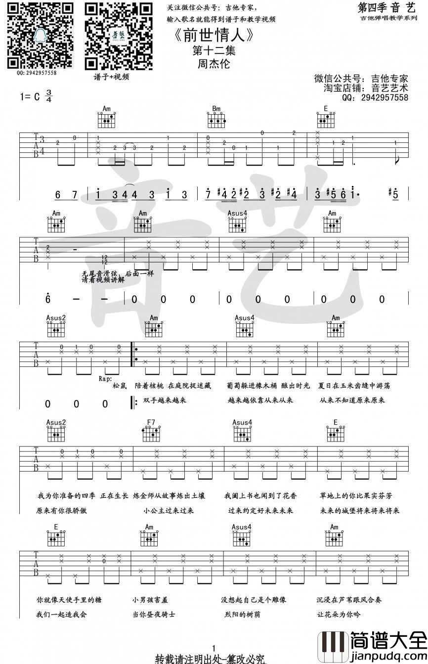 前世情人吉他谱_C调_周杰伦_前世情人六线谱