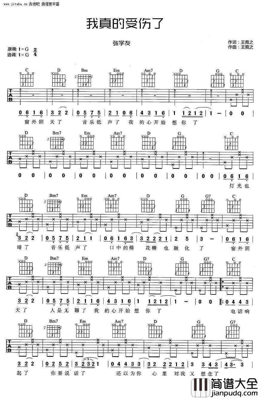我真的受伤了吉他谱_G调吉他弹唱谱_张学友