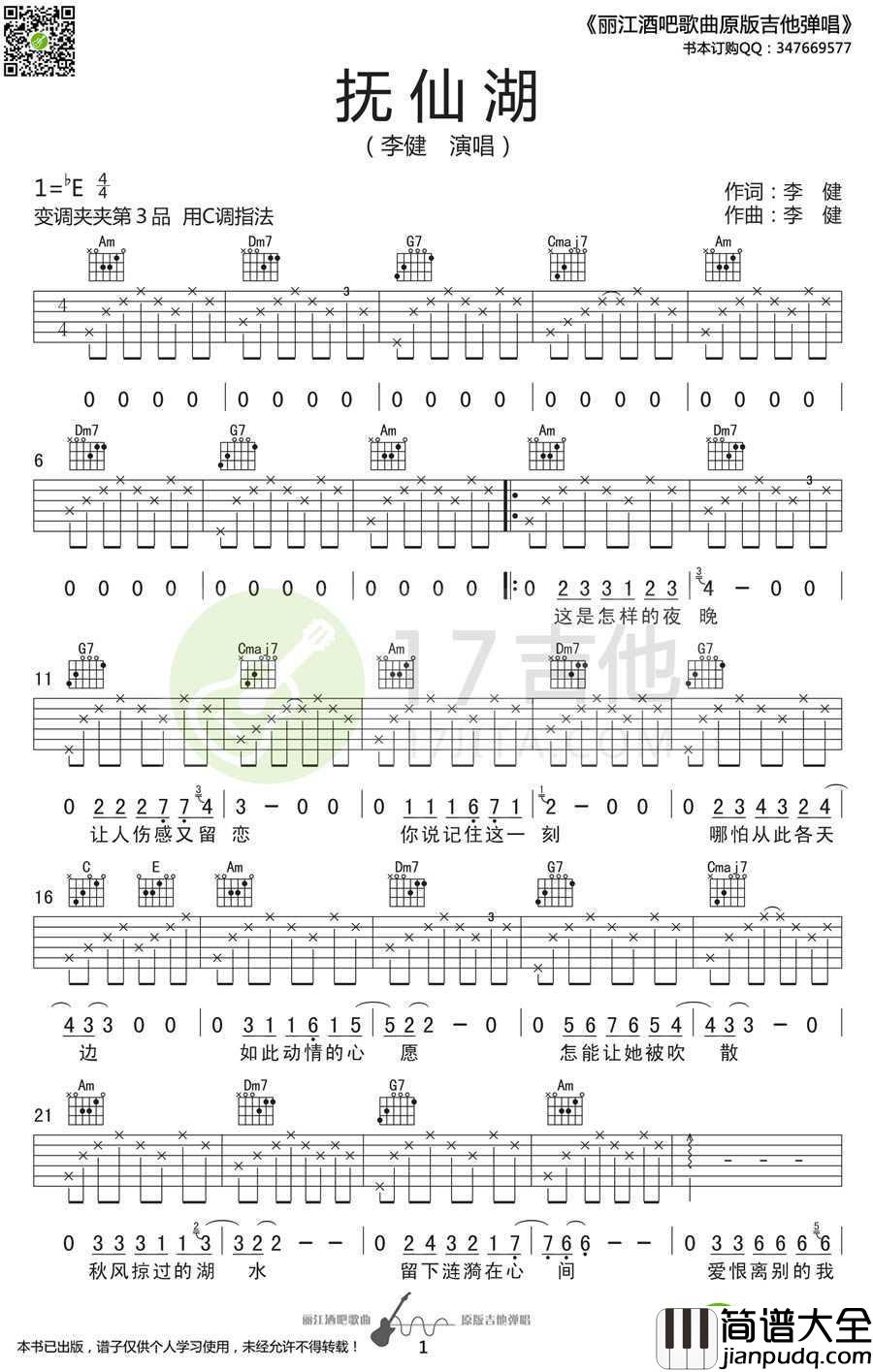 抚仙湖吉他谱_李健_C调_抚仙湖_弹唱谱