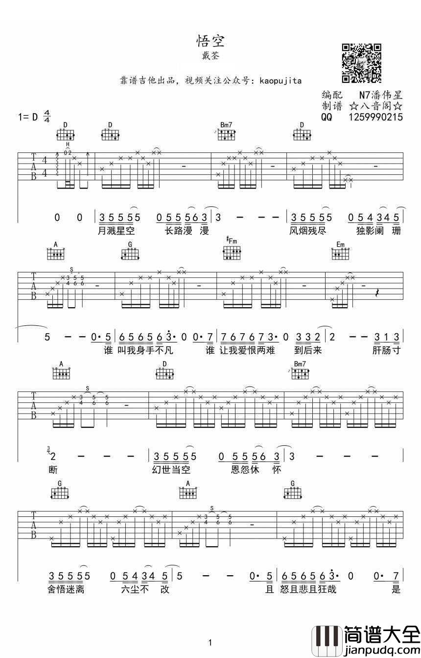 悟空吉他谱_D调指法_戴荃_悟空六线谱__西游记大圣归来_主题曲