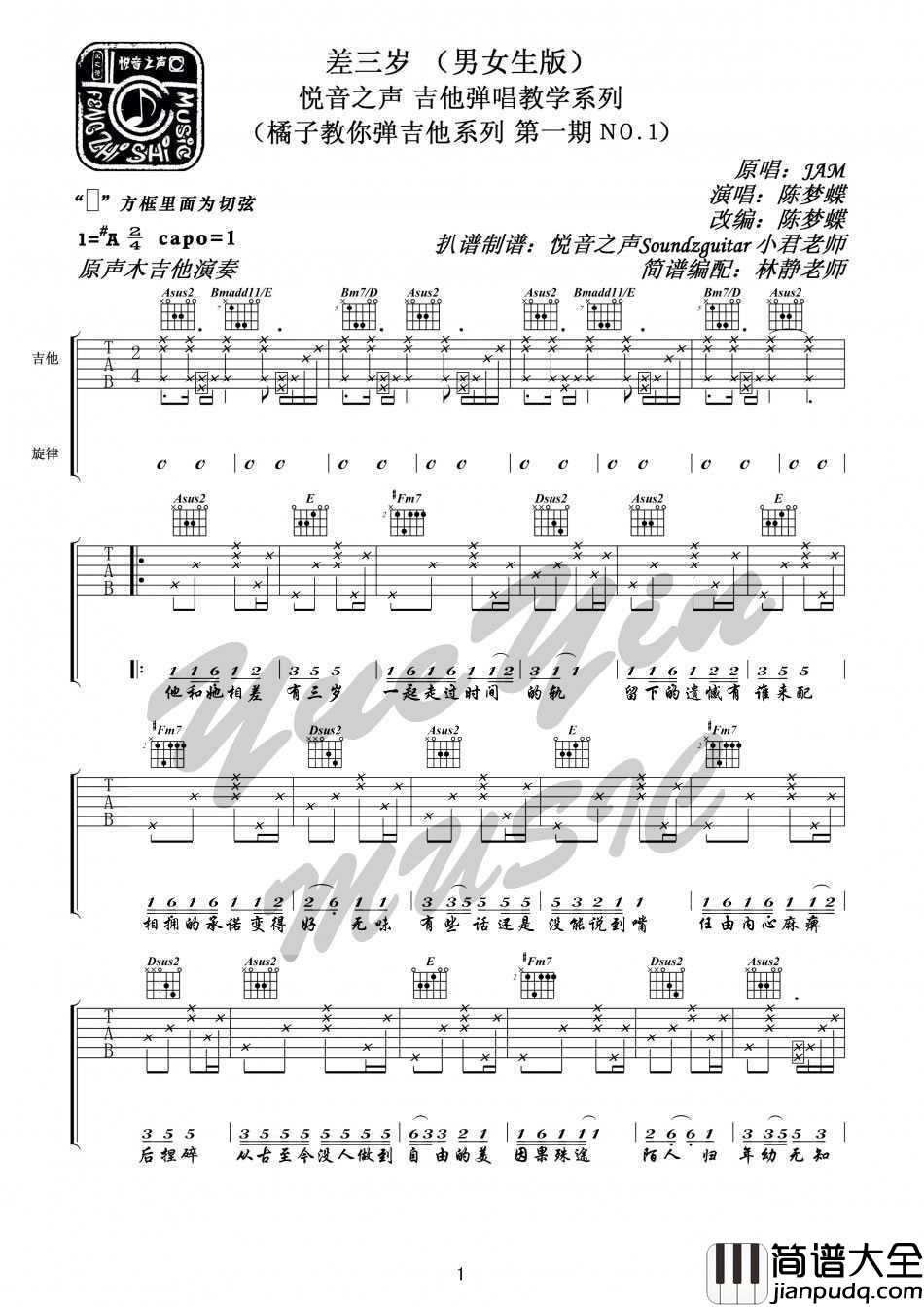 差三岁吉他谱_JAM_弹唱图片谱