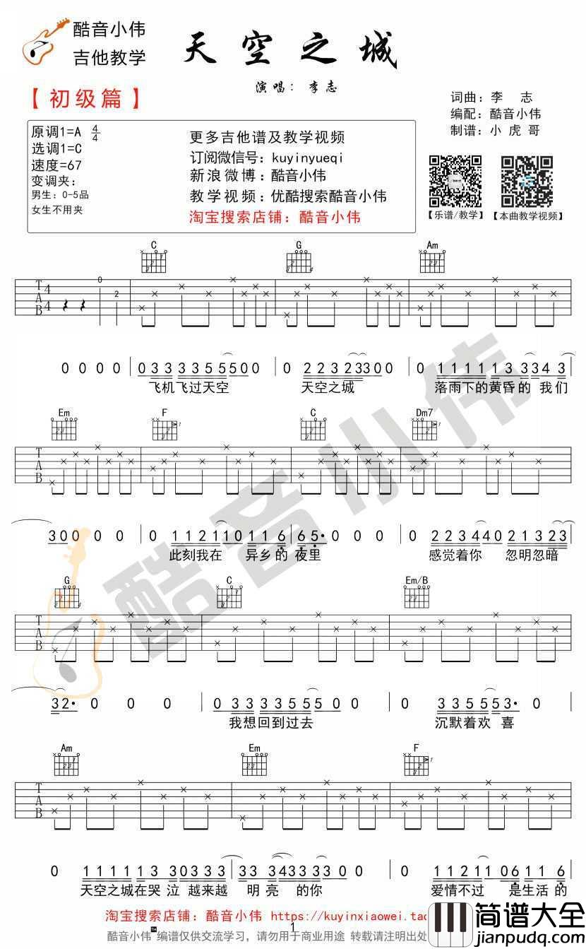 天空之城吉他谱_C调简单版_李志_民谣弹唱谱