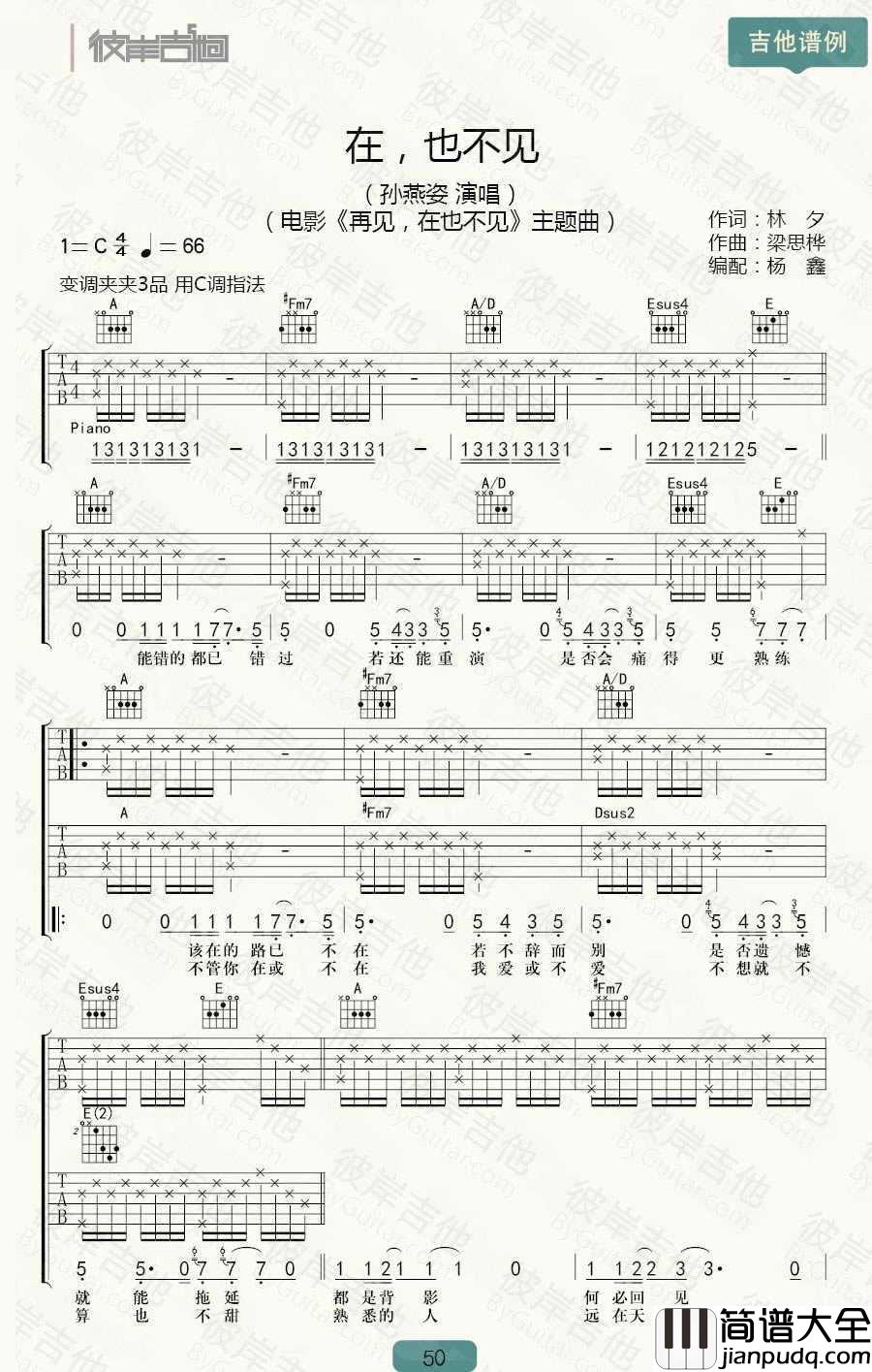 在也不见吉他谱_C调弹唱谱_孙燕姿_吉他教学视频