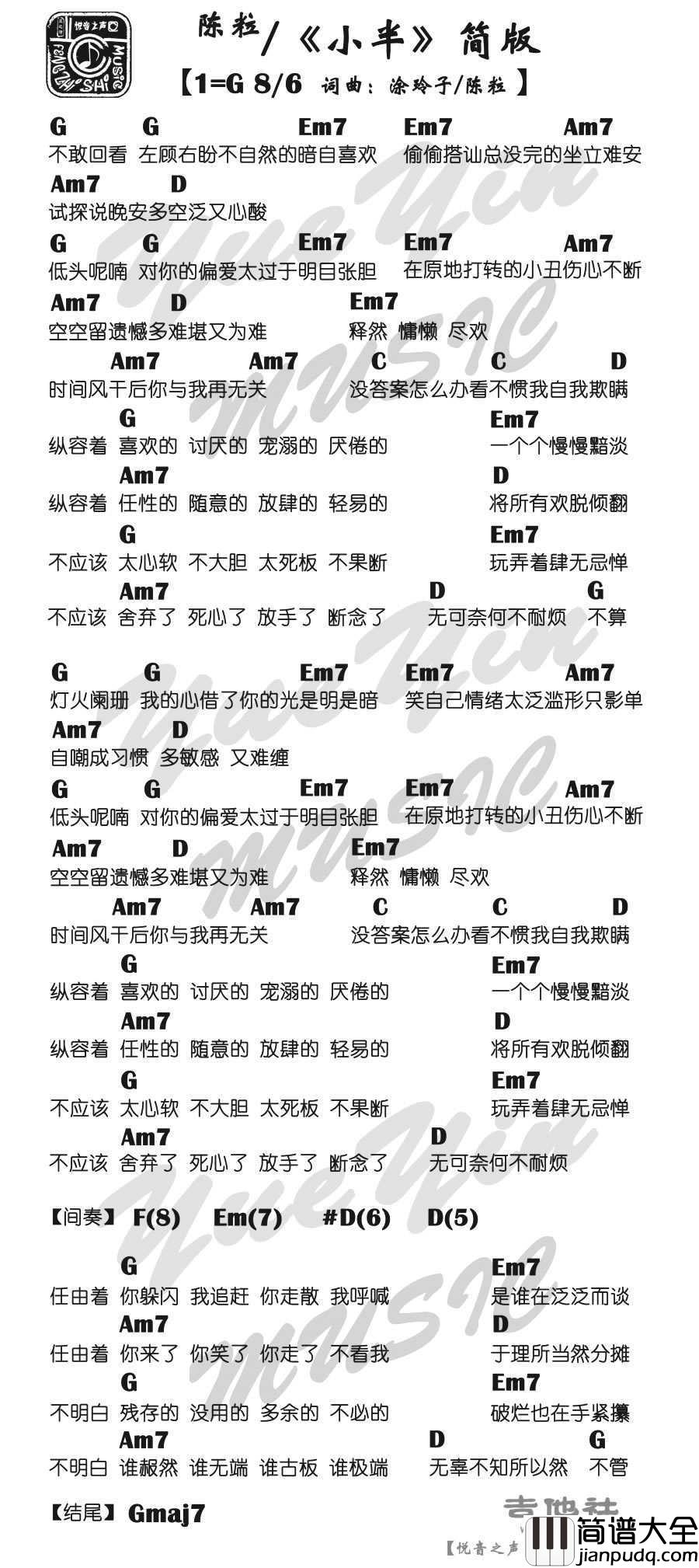 小半吉他谱_简单版_G调弹唱谱_陈粒