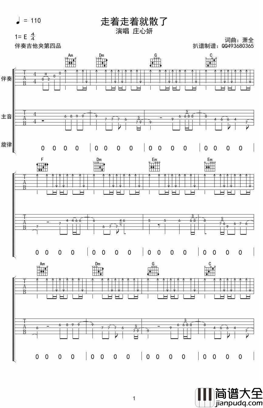 走着走着就散了吉他_E调_庄心妍_双吉他弹唱谱