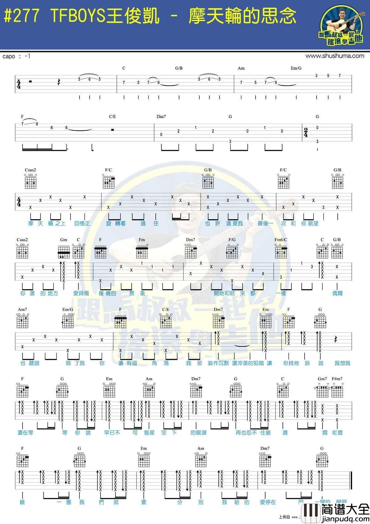 摩天轮的思念吉他谱_TFBOYS王俊凯_网络剧_超少年密码_插曲