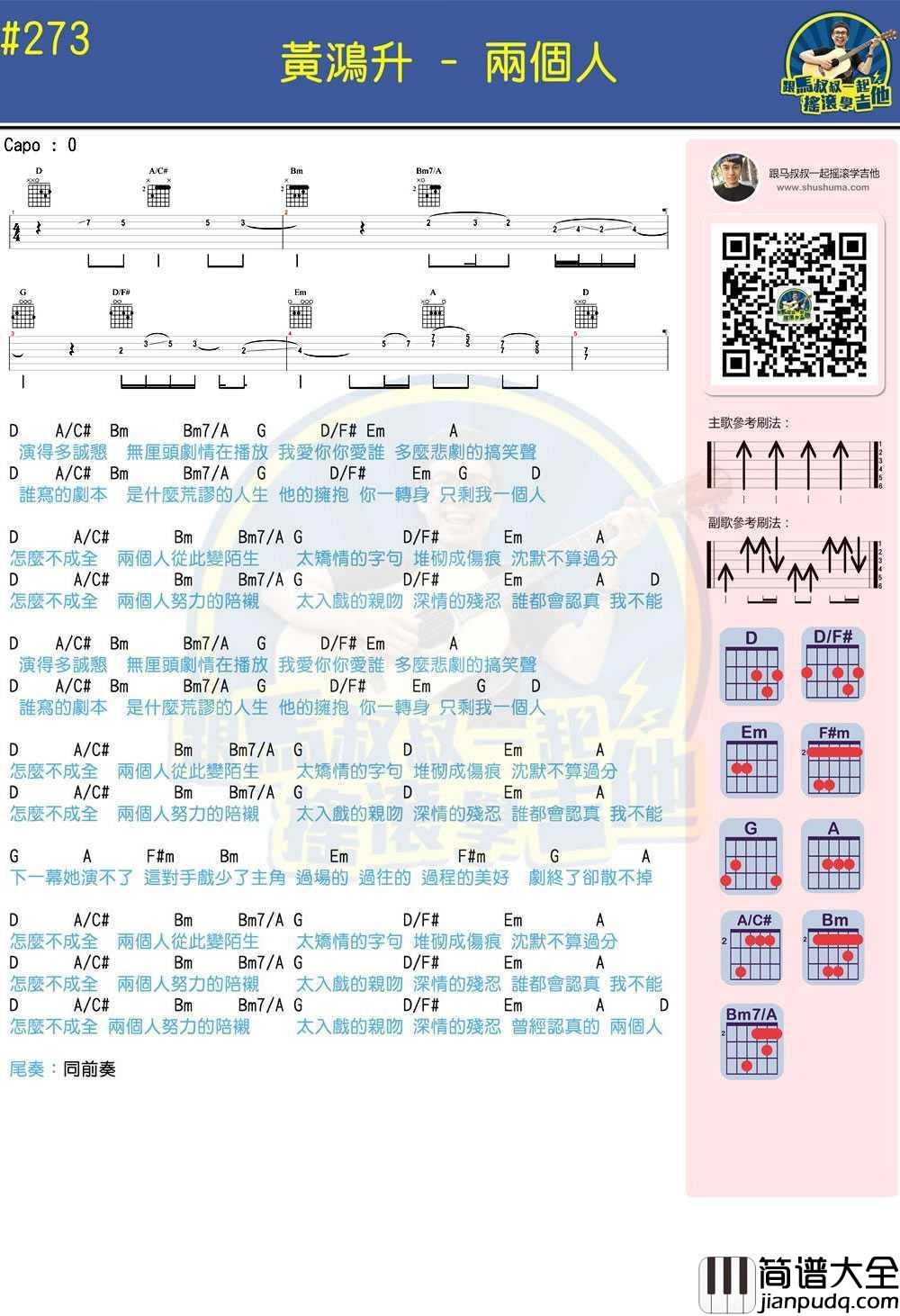 两个人吉他谱_黄鸿升_马叔叔吉他教学视频