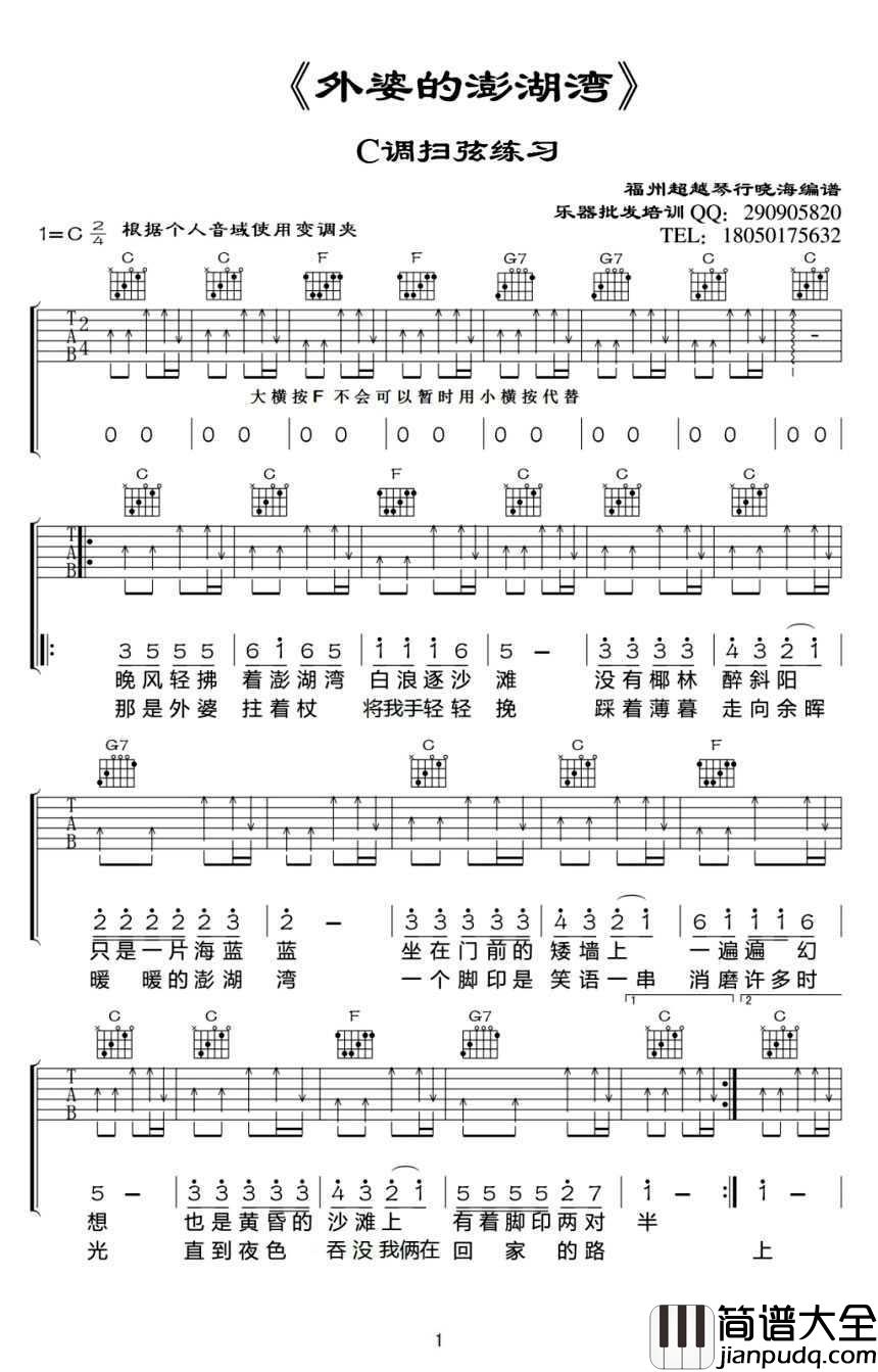 外婆的澎湖湾吉他谱_C调扫弦版_台湾民歌弹唱谱