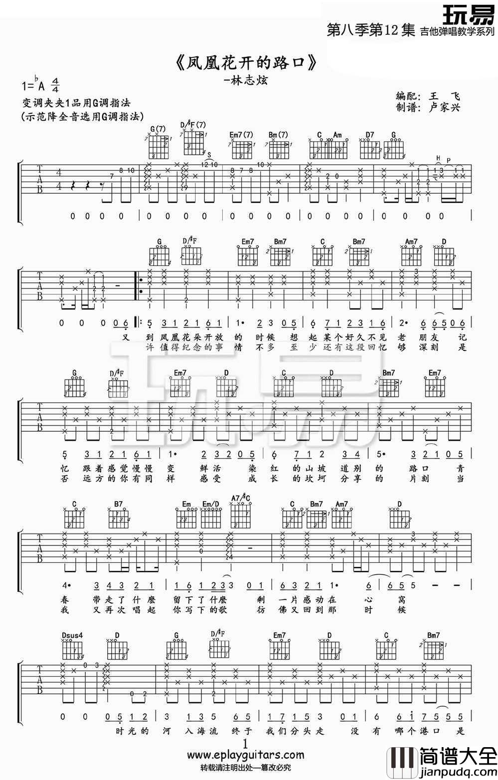 凤凰花开的路口吉他谱_G调指法_林志炫_六线谱高清版