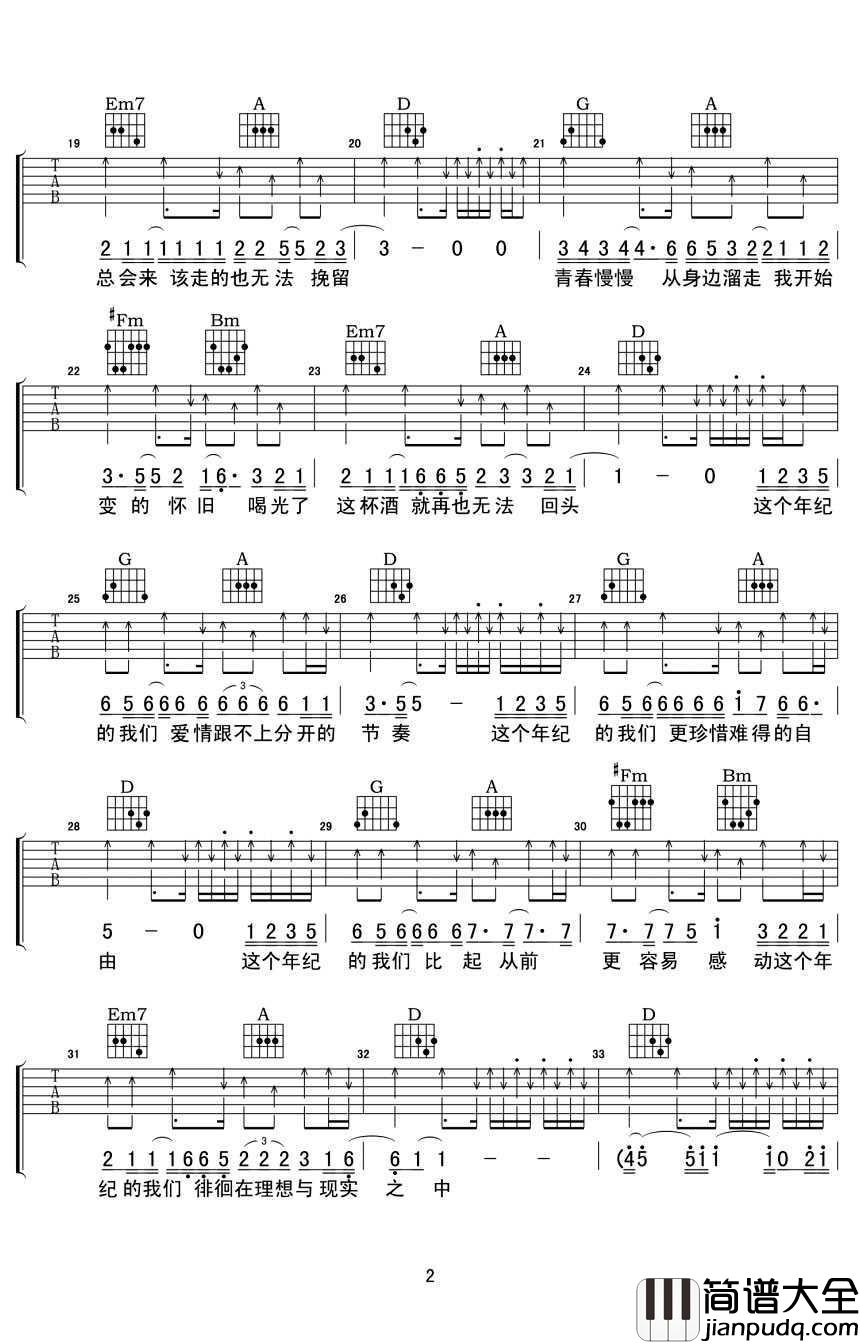 这个年纪吉他谱_调D_弹唱六线谱高清版_齐一