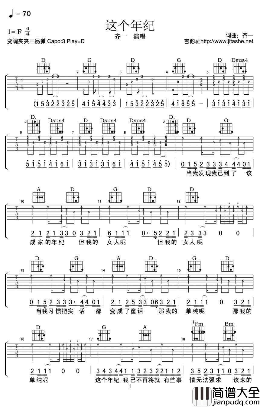 这个年纪吉他谱_调D_弹唱六线谱高清版_齐一