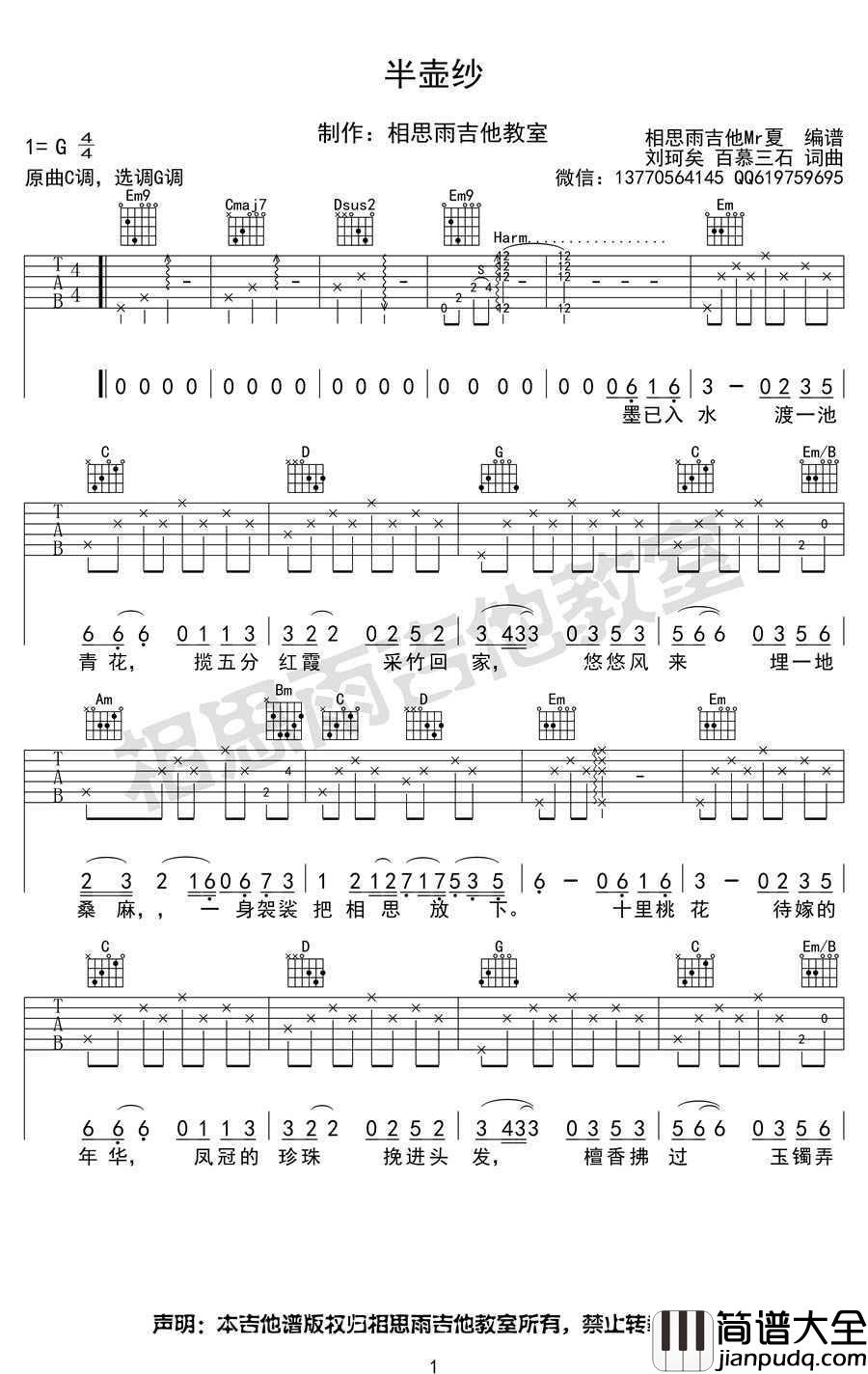 半壶纱吉他谱_G调_刘珂矣_六线谱