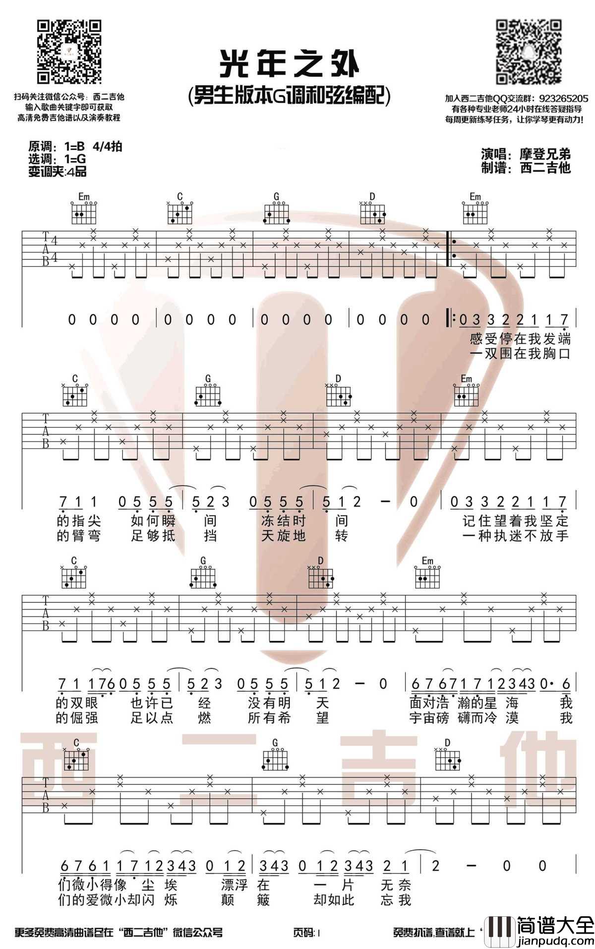 光年之外吉他谱_摩登兄弟_G调男生版