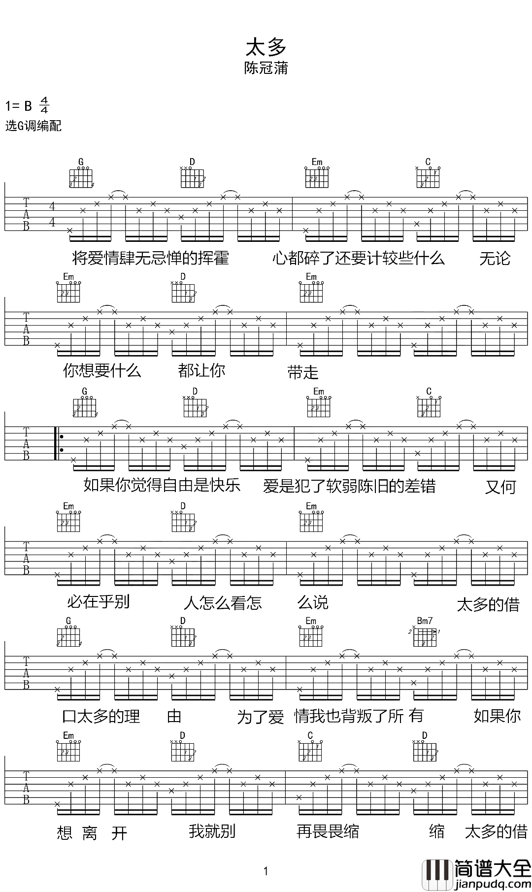 太多吉他谱_陈冠蒲_毋须太多的借口和理由，一声再见就好