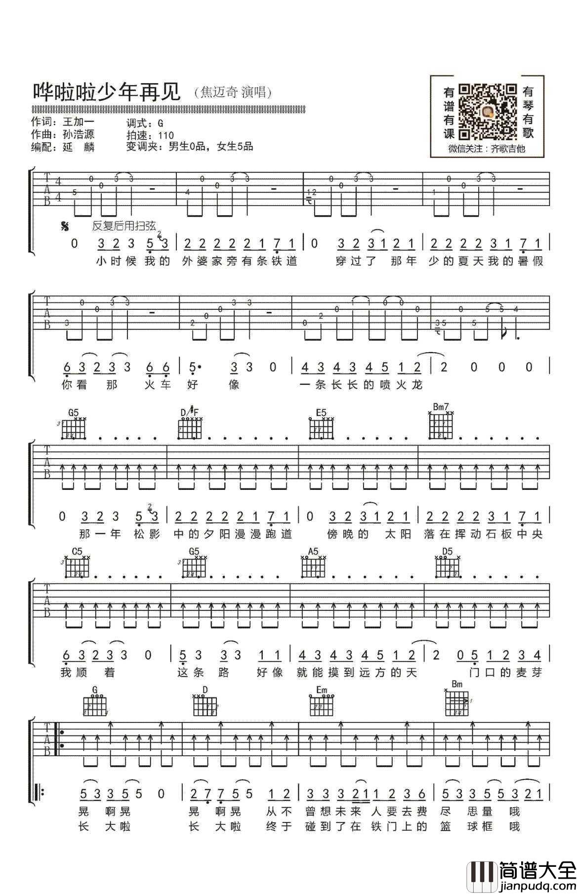 哗啦啦少年再见吉他谱_G调弹唱谱_焦迈奇