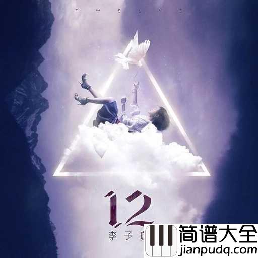 12吉他谱_李子璇_每一个12都是重新开始的希望