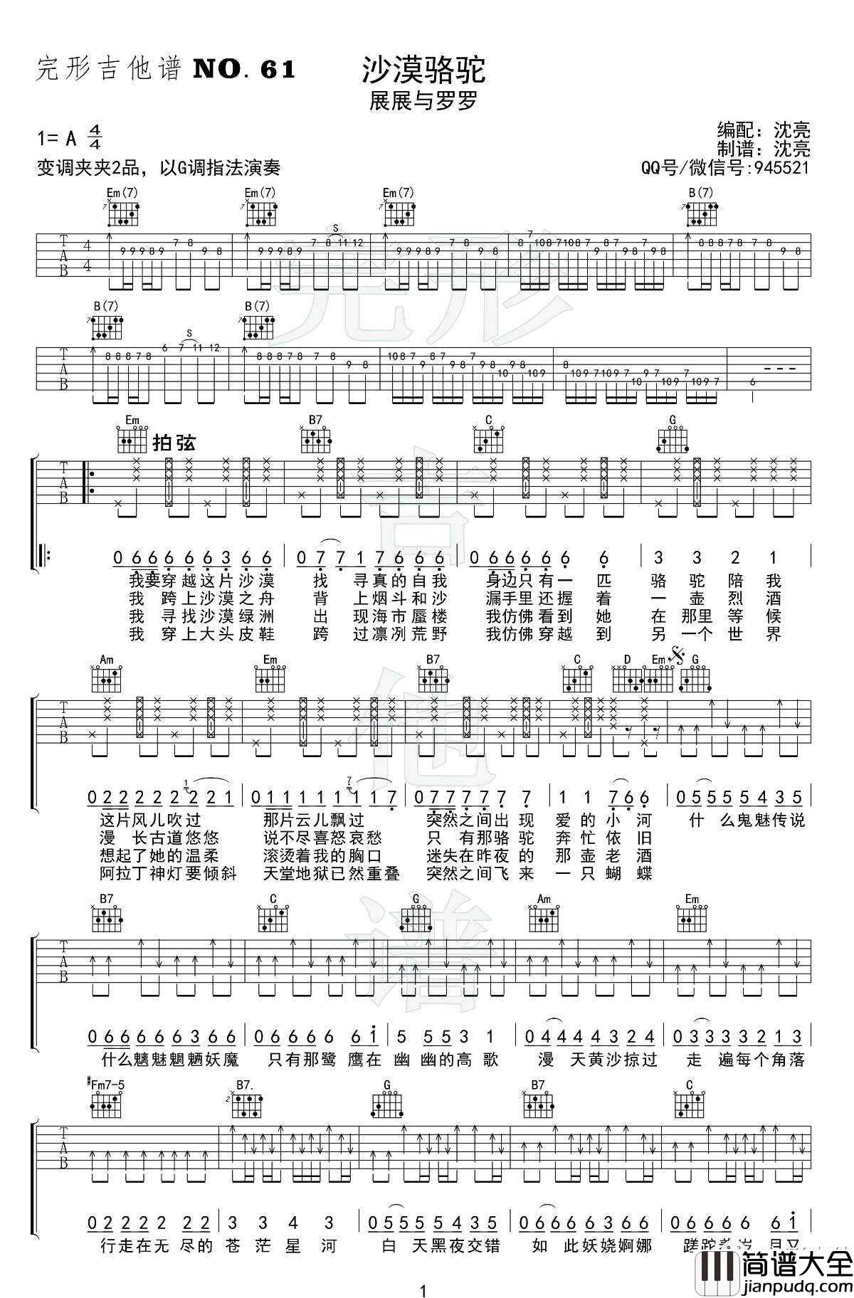 沙漠骆驼吉他谱_G调_展展与罗罗_吉他弹唱视频演示